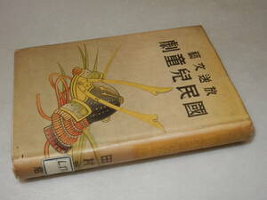 D2076〔即決〕長谷川伸宛署名(サイン)『放送文藝國民兒童劇』田村武敦(河出書房新社)昭17年初版〔並/シール・ヤケ・シミ等が有ります。〕