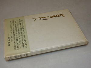 A3591〔即決〕署名(サイン)『詩集かまきり夫人』市川満智子(現代詩工房)昭49年初版・ビニカバ・帯〔並/多少の痛み等が有ります。〕