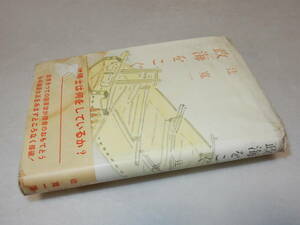 D2080〔即決〕長谷川伸宛署名(サイン)『政海をこぐ』辻寛一(学風書院)昭28年再版・帯(痛み・シミ・カバに貼付)〔並下/シミ・ムレ・痛み等〕