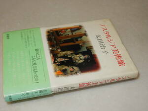 A3598〔即決〕署名(サイン)『ノスタルジア美術館』太田治子(求龍堂)1981年初版・帯(少痛み)〔並/多少の痛み・カバ少汚れ等が有ります。〕