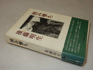 B2336〔即決〕高橋たか子宛署名『挟み撃ち』後藤明生(河出書房新社)昭48年初・函(シミ)・帯(切れ)〔多少の痛み・薄シミ等があります。〕