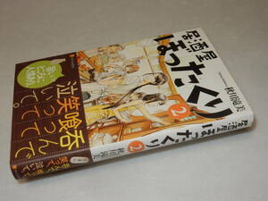 A3605〔即決〕署名(サイン)落款『居酒屋ぼったくり②』秋川滝美(アルファポリス)2014年初版・帯〔並/多少の痛み・薄シミ等が有ります。〕