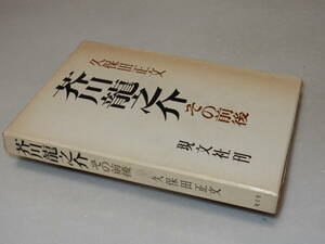 B2348〔即決〕岡富久子宛署名(サイン)『芥川龍之介その他』久保田正文(現代社)昭42年初版・函(少ヤケシミ)〔並/多少の痛み等があります。〕