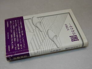 B2350〔即決〕編集者宛署名(サイン)『一寸さきは闇』小島信夫(河出書房新社)昭48年初版・帯〔並/多少の痛み等があります。〕