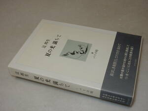 D2114〔即決〕署名(サイン)『夏の光満ちて』辻邦生(中央公論社)昭57年初版・函・帯〔並/多少の痛み等があります。〕