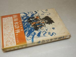 D2119〔即決〕長谷川伸宛署名/同氏蔵書印『南海水滸傳』田岡典夫(世界社)昭27年初版・帯(ヤケ)〔並/多少の痛み・少ヤケ等があります。〕