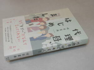 B2367〔即決〕署名(サイン)落款『代理母はじめました』垣谷美雨(中央公論新社)2021年初版・帯〔並/多少の痛み等が有ります。〕