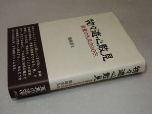 D2127〔即決〕署名(サイン)『物々遊心散見骨董故民具自由自在』鶴岡善久(沖積舎)平12年初版・帯〔並/多少の痛み・少シミ等があります。〕