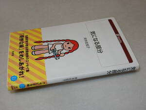 B2376〔即決〕署名(サイン)『気になる部分』岸本佐知子(白水社)2020年16刷・帯〔並/多少の痛み等が有ります。〕