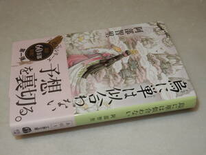 A3650〔即決〕署名(サイン)落款『烏に単は似合わない』阿部智里(文春文庫)2016年16刷・帯〔並/多少の痛み等が有ります。〕