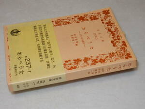 A3666〔即決〕編集者宛編者署名『わらべうた-日本の伝承童話-』町田嘉章・浅野建二(岩波文庫)1982年21刷・帯〔並/多少の痛み等が有ります。