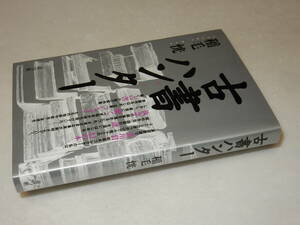 A3704〔即決〕署名(サイン)『古書ハンター』稲毛恍(青弓社)2003年初版〔並/多少の痛み等が有ります。〕