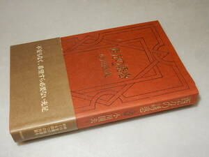 A3767〔即決〕署名(サイン)落款『西方の誘惑』小川国夫(朝日新聞社)1981年初版・帯〔並/多少の痛み・切取・折れ等が有ります。〕