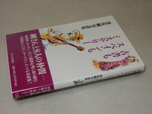 A3807〔即決〕署名(サイン)『古書もスペインもミステリー逢坂剛対談集』(玉川大学出版部)2003年初版・帯〔並/多少の痛み等があります。〕