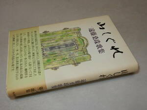 A3825〔即決〕美術評論家中野中宛署名(サイン)『山しぐれ遠藤桑珠歌集』(角川書店)平16年初版・函(少ヤケ)〔並/多少の痛み等があります。〕