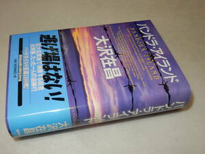 A3830〔即決〕署名(サイン)落款『パンドラ・アイランド』大沢在昌(徳間書店)2004年初版・帯〔並/多少の痛み等があります。〕