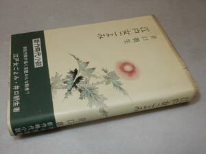 A3840〔即決〕長谷川伸宛署名(サイン)『江戸女ごよみ』井口朝生(桃源社)昭32年初版・帯〔並/多少の痛み・少シミ等があります。〕