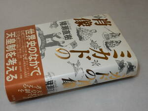 A3920〔即決〕題名署名(サイン)『ミカドの肖像』猪瀬直樹(小学館)1986年初版・帯〔並/多少の痛み・小口シミ等が有ります。〕