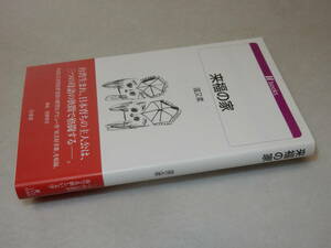 A3926〔即決〕署名(サイン)『来復の家』温又柔(白水社)2016年初版・帯〔並/多少の痛み等が有ります。〕