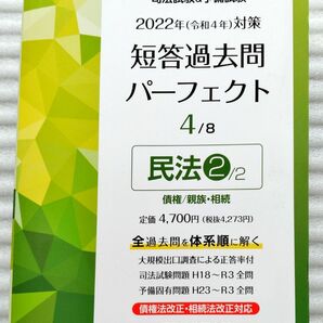 短答過去問パーフェクト　民法2　2022対策