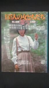 ■激写■135人の女ともだち■篠山紀信全撮影■激写スペシャル①■小学館■状態良好■