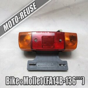 □【Mollet モレ FA14B】純正テールランプ□K38721