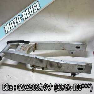 □【GSX250S 刀 カタナ GJ76A】純正スイングアーム□K43274