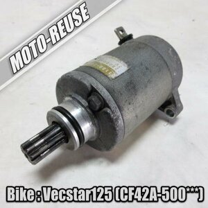 □【Vecstar125 ベクスター125 ヴェクスター125 CF42A】純正セルモーター　動作OK□K48741