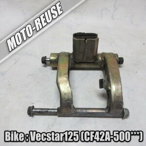 □【Vecstar125 ベクスター125 ヴェクスター125 CF42A】純正エンジンハンガー　エンジンマウント□K48740