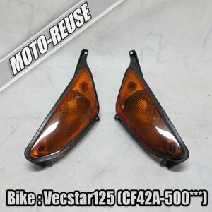 □【Vecstar125 ベクスター125 ヴェクスター125 CF42A】純正フロントウインカー　左右SET□K48739