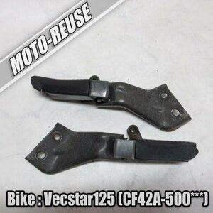 □【Vecstar125 ベクスター125 ヴェクスター125 CF42A】純正タンデムステップ　左右SET□K48733