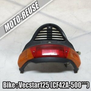 □【Vecstar125 ベクスター125 ヴェクスター125 CF42A】純正テールASSY　テールランプ□K48751