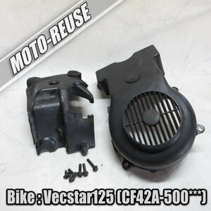 □【Vecstar125 ベクスター125 ヴェクスター125 CF42A】純正エンジンカバーSET　ファンカバー□K48753