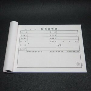 ∫バイク屋さんの必需品　販売証明書　複写版（50台分）∫