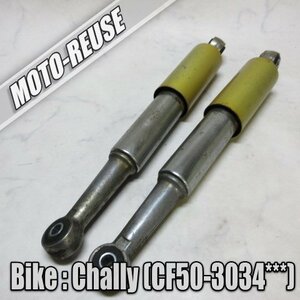 □【CHALLY シャリー CF50 12V セル装着車　AT車 オートマ】純正リアサス　左右SET□K48675