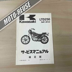 ■【LTD250】サービスマニュアル　補足版（Z250）配線図付き■RS089