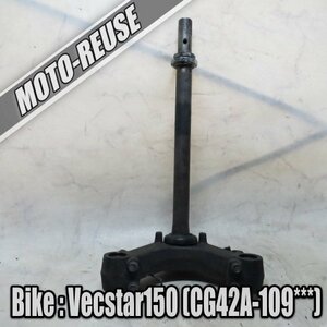 □【Vecstar150 ベクスター150　CG42A】純正ステム　三つ又　アンダーブラケット（ベクスター125　CF42A）□K34227