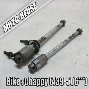 □【Chappy チャッピー 439/遠心クラッチ車両】純正アクスルシャフト　前後SET□K48932