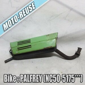 □【PALFREY パルフレイ NC50】純正マフラー　穴あきナシ□K44310