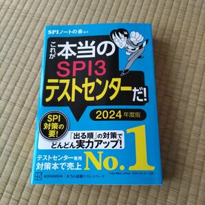 これが本当のＳＰＩ３テストセンターだ！　２０２４年度版 （本当の就職テストシリーズ） ＳＰＩノートの会／編著