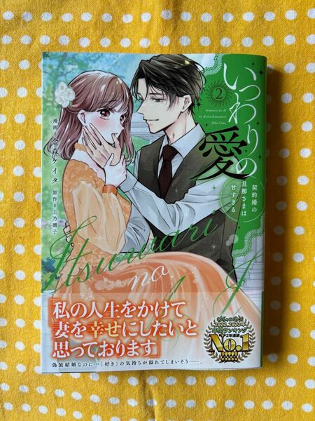 いつわりの愛 〜契約婚の旦那さまは甘すぎる〜 2 金森ケイタ