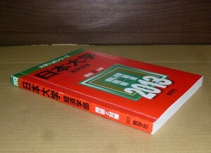 即決！　赤本　日本大学　経済学部　2013　教学社