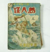 激レア 希少 海洋冒険小説 怪人島 寺島柾史 新日本文化協会出版 1948年 昭和23年10月1日発行 現状品_画像1