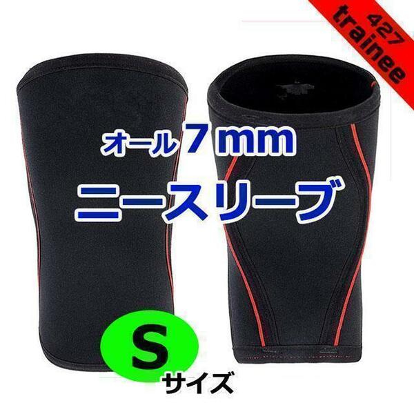 ニースリーブ　サイドライン　Sサイズ(2枚組)　オール7mm　膝サポーター