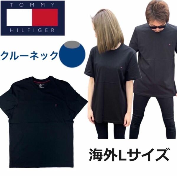 トミーヒルフィガー Tシャツ カットソー 09T3139/09T3140 クルーネック ブラック Lサイズ 刺繍ロゴ TOMMY HILFIGER CORE FLAG TEE 新品