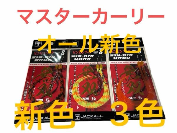 ジャッカル　 ビンビンフック 無双 マスターカーリー ビンビンスイッチ