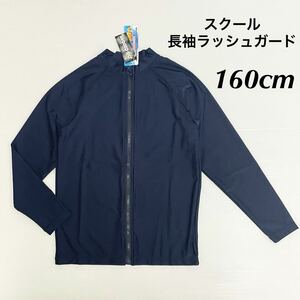  new goods 62641 school long sleeve Rush Guard 160cm navy navy blue water land both for full Zip up UPF+50 ultra-violet rays measures man and woman use Junior school swimsuit 