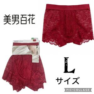 新品62655 アイリン　美男百花　Lサイズ　赤　レッド 総レースボクサーパンツ メンズ 無地 セクシー系パンツ前閉じボクサーパンツ　男性