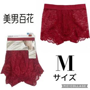 新品62649 アイリン　美男百花　Mサイズ　赤　レッド 総レースボクサーパンツ メンズ 無地 セクシー系パンツ前閉じボクサーパンツ　男性