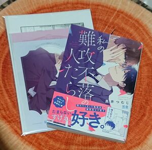 私の難攻不落の人たらし (書籍) [芳文社] 特典付き コミコミスタジオ 小冊子 リーフレット ペーパー